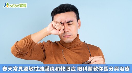 春天常見過敏性結膜炎和乾眼症 眼科醫教你區分與治療