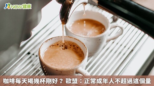 咖啡每天喝幾杯剛好？ 歐盟：正常成年人不超過這個量