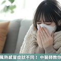 風寒感冒與風熱感冒症狀不同！ 中醫師教你區分和治療