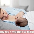 媽媽泌乳不順壓力大！中醫對症下藥 按摩食補雙管齊下