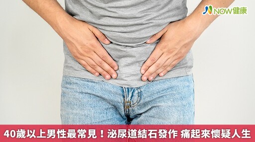 40歲以上男性最常見！泌尿道結石發作 痛起來懷疑人生