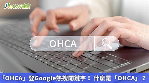 「OHCA」登Google熱搜關鍵字！ 什麼是「OHCA」？