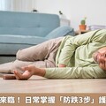 超高齡社會來臨！ 日常掌握「防跌3步」護銀髮族安全