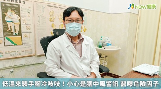 低溫來襲手腳冷吱吱！小心是腦中風警訊 醫曝危險因子