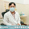 低溫來襲手腳冷吱吱！小心是腦中風警訊 醫曝危險因子