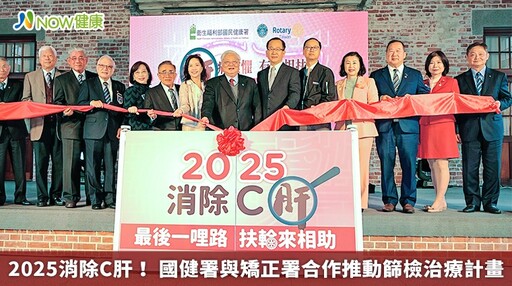 2025消除C肝！ 國健署與矯正署合作推動篩檢治療計畫