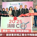 2025消除C肝！ 國健署與矯正署合作推動篩檢治療計畫