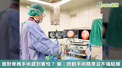 面對脊椎手術感到害怕？ 醫：微創手術精準且不傷組織