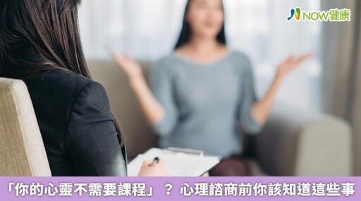 「你的心靈不需要課程」？ 心理諮商前你該知道這些事