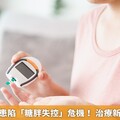 年輕糖尿病患陷「糖胖失控」危機！ 治療新趨帶來曙光