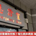 醫學中心急診壅塞如何解？強化病床調度 落實分級醫療