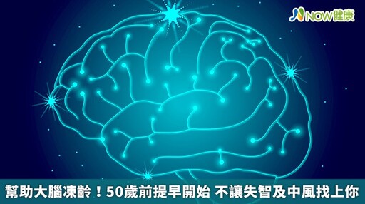 幫助大腦凍齡！50歲前提早開始 不讓失智及中風找上你