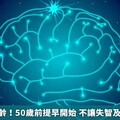 幫助大腦凍齡！50歲前提早開始 不讓失智及中風找上你