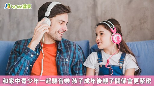 和家中青少年一起聽音樂 孩子成年後親子關係會更緊密