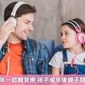 和家中青少年一起聽音樂 孩子成年後親子關係會更緊密