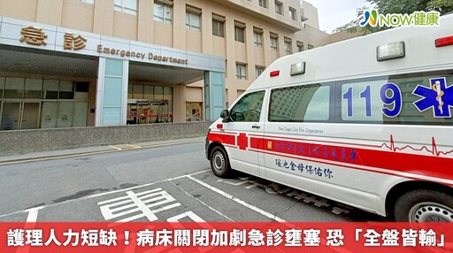 護理人力短缺！病床關閉加劇急診壅塞 恐「全盤皆輸」