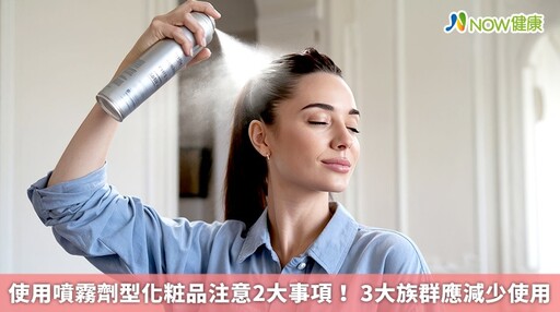 使用噴霧劑型化粧品注意2大事項！ 3大族群應減少使用