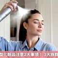 使用噴霧劑型化粧品注意2大事項！ 3大族群應減少使用