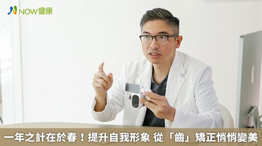 一年之計在於春！提升自我形象 從「齒」矯正悄悄變美