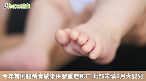 今年首例腸病毒感染併發重症死亡 北部未滿1月大嬰兒