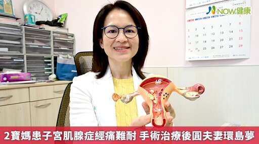 2寶媽患子宮肌腺症經痛難耐 手術治療後圓夫妻環島夢