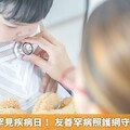 2025國際罕見疾病日！ 友善罕病照護網守護罕見旅程