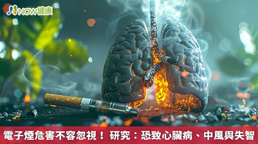 電子煙危害不容忽視！ 研究：恐致心臟病、中風與失智