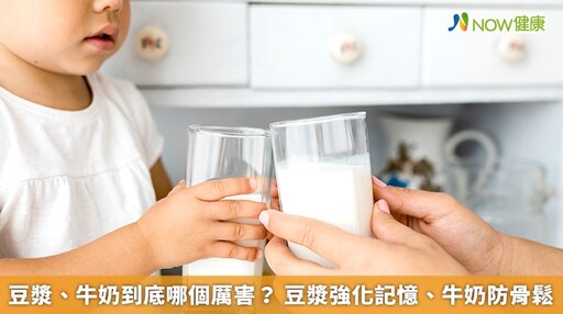 豆漿、牛奶到底哪個厲害？ 豆漿強化記憶、牛奶防骨鬆