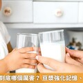 豆漿、牛奶到底哪個厲害？ 豆漿強化記憶、牛奶防骨鬆