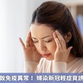 病毒感染恐致免疫異常！ 婦染新冠輕症竟誘發慢性頭痛