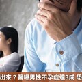 想生卻生不出來？醫曝男性不孕症達3成 恐無精症作祟