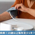 遠離高血壓疾病！18歲以上每年至少1次 722測量血壓