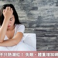 更年期症狀不只熱潮紅！ 失眠、體重增加網友熱議度高