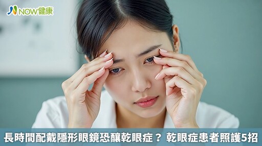 長時間配戴隱形眼鏡恐釀乾眼症？ 乾眼症患者照護5招