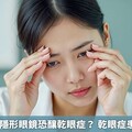 長時間配戴隱形眼鏡恐釀乾眼症？ 乾眼症患者照護5招