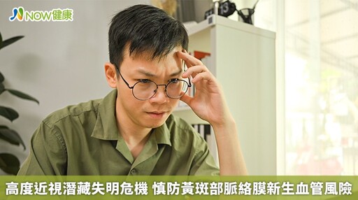 高度近視潛藏失明危機 慎防黃斑部脈絡膜新生血管風險