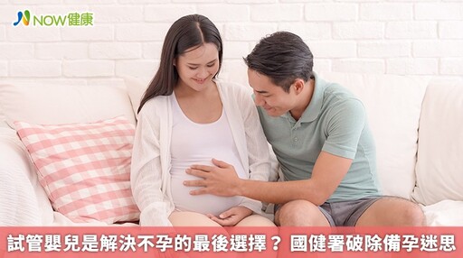 試管嬰兒是解決不孕的最後選擇？ 國健署破除備孕迷思