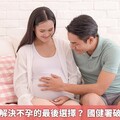 試管嬰兒是解決不孕的最後選擇？ 國健署破除備孕迷思