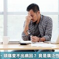 上班族胸悶、頭痛查不出病因？ 竟是廣泛性焦慮症上身