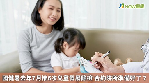 國健署去年7月推6次兒童發展篩檢 合約院所準備好了？