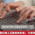 新版「癌症登記線上互動查詢系統」 方便民眾上網查找