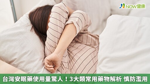 台灣安眠藥使用量驚人！3大類常用藥物解析 慎防濫用