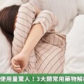 台灣安眠藥使用量驚人！3大類常用藥物解析 慎防濫用