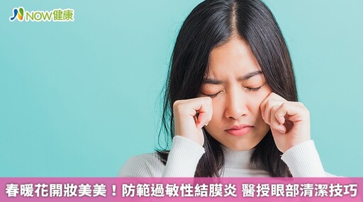 春暖花開妝美美！防範過敏性結膜炎 醫授眼部清潔技巧