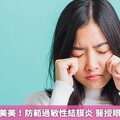 春暖花開妝美美！防範過敏性結膜炎 醫授眼部清潔技巧