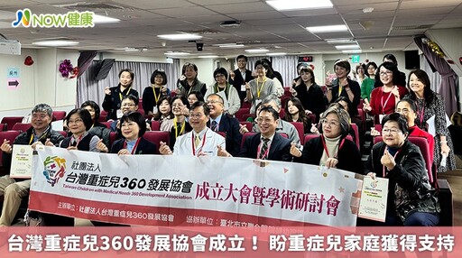 台灣重症兒360發展協會成立! 盼重症兒家庭獲得支持