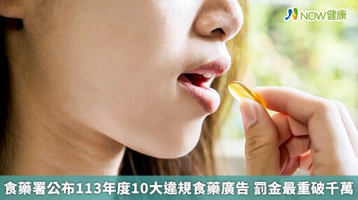 食藥署公布113年度10大違規食藥廣告 罰金最重破千萬