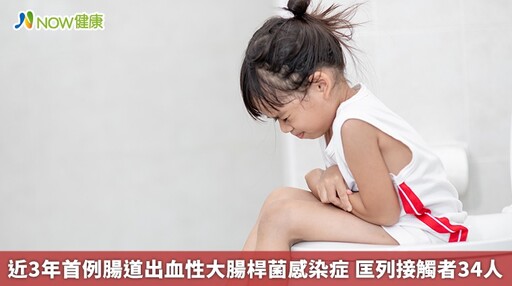 近3年首例腸道出血性大腸桿菌感染症 匡列接觸者34人