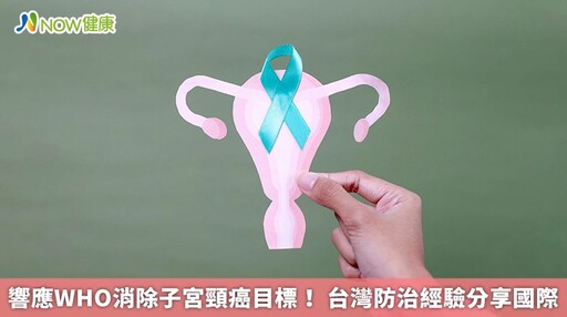 響應WHO消除子宮頸癌目標！ 台灣防治經驗分享國際