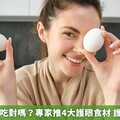 護眼營養素吃對嗎？專家推4大護眼食材 護眼飲品DIY